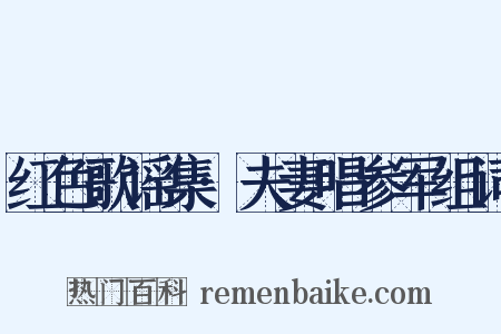 红色歌谣集·夫妻唱参军组词是什么意思的图片